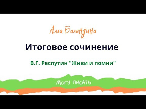 Анализ повести В. Распутина "Живи и помни". Итоговое сочинение 2023 года. Часть 2-я Анализ повести В. Распутина "Живи и помни". Итоговое сочинение 2023 года. Часть 2-я