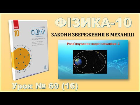 ФІЗИКА-10 | Урок 69 (16) | Розв&rsquo;язування задач механіки-2