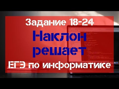 Задание 18 - 24. Наклон решает. ЕГЭ по информатике.