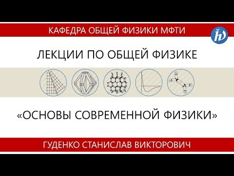 Лекция №1 "Элементы симметрии" (Гуденко С.В.)