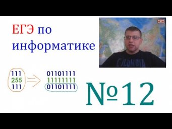 ЕГЭ по информатике - Задание 12 (Неудержимые нули!)