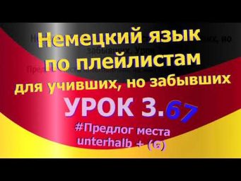 Немецкий язык по плейлистам для учивших, но забывших. Урок 3.67 Предлоги места и времени *unterhalb*