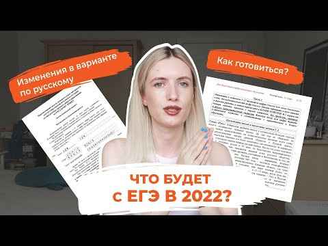 ЧТО БУДЕТ С ЕГЭ 2022? ИЗМЕНЕНИЯ В ВАРИАНТАХ / КАК ГОТОВИТЬСЯ?