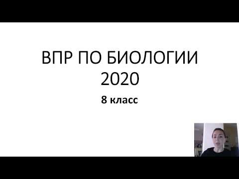 РАЗБОР ВПР по биологии 2020 8 класс РАЗБОР ВПР по биологии 2020 8 класс