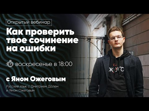 Как проверить твое сочинение на ошибки | Открытый вебинар Как проверить твое сочинение на ошибки | Открытый вебинар
