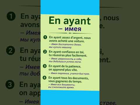 En ayant - имея #французскийязык #французскийпополочкам #урокифранцузского #диалогинафранцузском