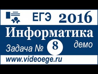 Демо вариант ЕГЭ 2016 г. ИНФОРМАТИКА и ИКТ. Задача №8 (русские субтитры)