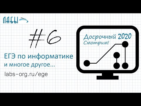Разбор досрочного ЕГЭ по информатике 2020 ФИПИ. Вариант 1. Задание 6 Разбор досрочного ЕГЭ по информатике 2020 ФИПИ. Вариант 1. Задание 6