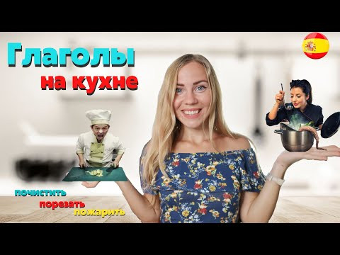 Топ-10 испанских базовых глаголов, самых используемых на кухне. Испанский для начинающих. Топ-10 испанских базовых глаголов, самых используемых на кухне. Испанский для начинающих.