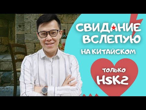 Свидание вслепую на китайском языке | Только HSK2 Свидание вслепую на китайском языке | Только HSK2