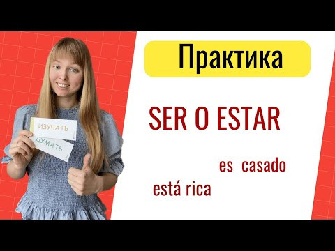 Испанские Глаголы Ser и Estar. Практика с глаголами Ser и Estar