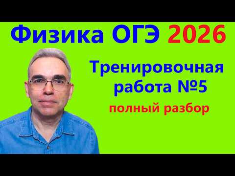 ОГЭ Физика 2026 Статград Тренировочная работа 5 от 24.04.2026 Подробный разбор всех заданий