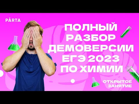 Полный разбор демоверсии ЕГЭ 2023 по химии | Parta Полный разбор демоверсии ЕГЭ 2023 по химии | Parta