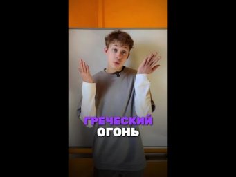 А что ты слышал о греческом огне? Мы в тг: alles_kids #химия #chemistry #химияпросто#олимпиады #всош