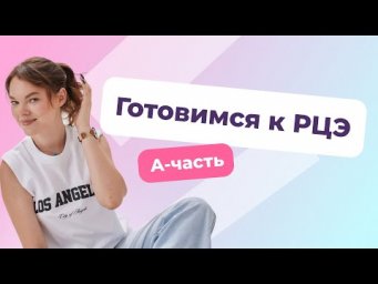 Готовимся к РЦЭ &mdash;&nbsp;вся А часть