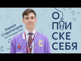 Как стать победителем межнара по химии? Подкаст с Кириллом Старотиторовым