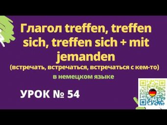 Глагол treffen, treffen sich, treffen sich + mit jemanden