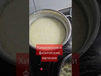 Химические и физические явления #shorts