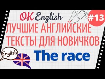 Текст 13 The Race 