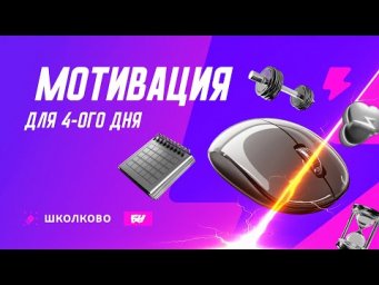 Важна каждая мелочь | 4-й день &laquo;ЩЕЛЧКА&raquo;