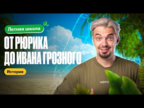 История от Рюрика до Ивана Грозного | Летняя школа | ТОП-репетитор История от Рюрика до Ивана Грозного | Летняя школа | ТОП-репетитор