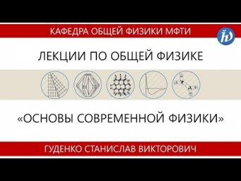 Лекция №1 "Элементы симметрии" (Гуденко С.В.)