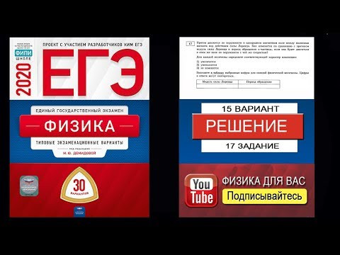 17 задание 15 варианта ЕГЭ 2020 по физике М.Ю. Демидовой (30 вариантов)