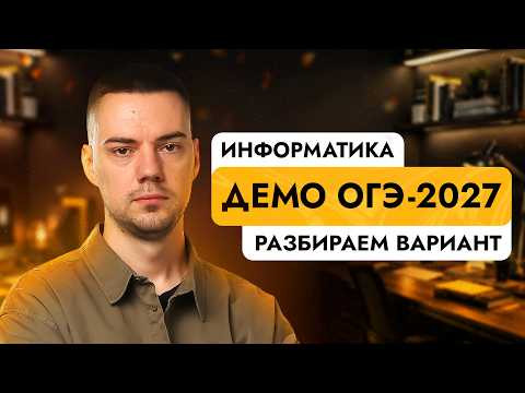 Полный разбор демоверсии | ОГЭ-2027 по информатике Полный разбор демоверсии | ОГЭ-2027 по информатике