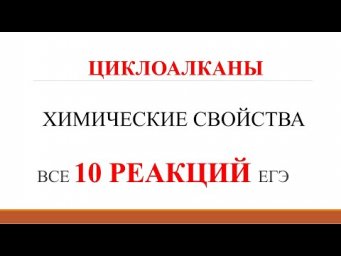 Химические совйства циклоалканов. Все 10 реакций ЕГЭ.