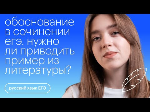 Обоснование в сочинении ЕГЭ. Нужен ли пример из литературы? | Русский язык ЕГЭ с Тамарой Лариной