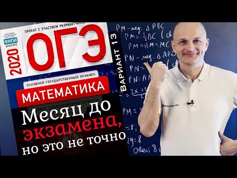 Решаем новый ОГЭ 2020 Ященко 13 вариант