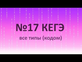 №17 КЕГЭ. Все типы. Разбор 6 задач  разными условиями и особенностями.