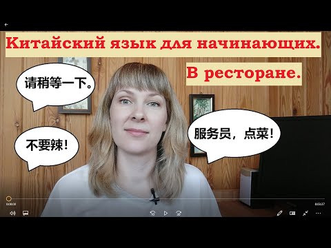 Китайский язык для начинающих. Урок 9. В ресторане. Китайский язык для начинающих. Урок 9. В ресторане.