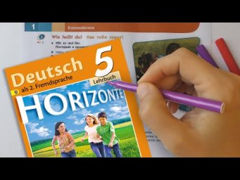 Немецкий язык 5 класс - разбор учебника "Горизонты" с переводом, Horizonte