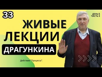Живые лекции Драгункина - День 5, Часть 3