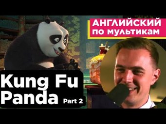 АНГЛИЙСКИЙ ПО МУЛЬТИКАМ - Кунг Фу Панда / Kung Fu Panda (2)
