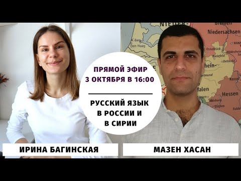 Русский язык в России и в Сирии (прямой эфир с Мазеном) || Прямые эфиры и живое общение Русский язык в России и в Сирии (прямой эфир с Мазеном) || Прямые эфиры и живое общение
