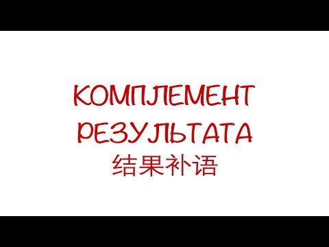 Комплемент результата 结果补语