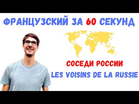 Французский за 60 секунд I Соседи России Французский за 60 секунд I Соседи России