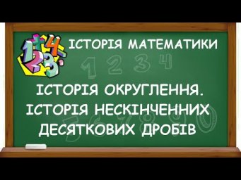 ІСТОРІЯ ОКРУГЛЕННЯ. ІСТОРІЯ НЕСКІНЧЕННИХ ДЕСЯТКОВИХ ДРОБІВ | ІСТОРІЯ МАТЕМАТИКИ