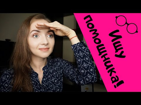 ИЩУ ПОМОЩНИКА ИЛИ ПОМОЩНИЦУ!