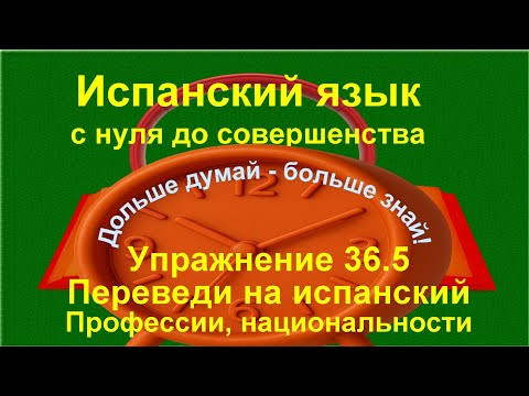 Дни недели и национальности | испанские предложения и понимание речи A1 | упражнение 36.5 /длинное/ Дни недели и национальности | испанские предложения и понимание речи A1 | упражнение 36.5 /длинное/