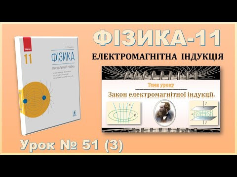 ФІЗИКА-11 | Урок 51 (3) | Закон електромагнітної індукції.