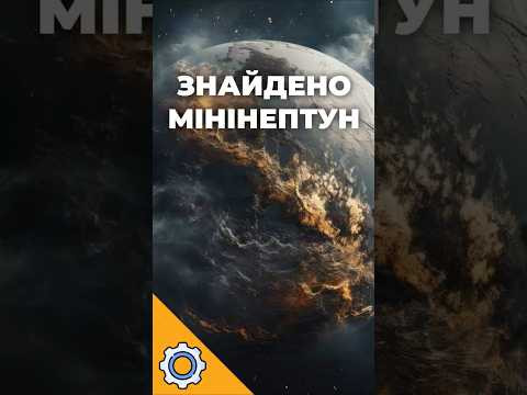 Знайдено мінінептун біля старої зорі! Ще один світ, де не варто шукати відпустку