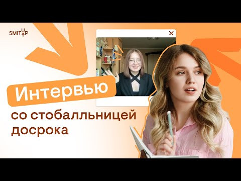 Интервью со стобалльницей досрока | Онлайн-школа SMITUP