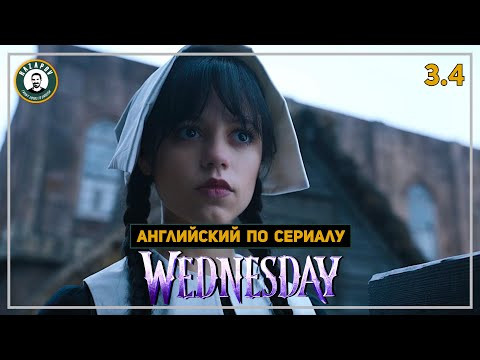 АНГЛИЙСКИЙ ПО СЕРИАЛАМ | Wednesday | УЭНСДЭЙ | 3.4 (Взламывая Молитвенный дом)
