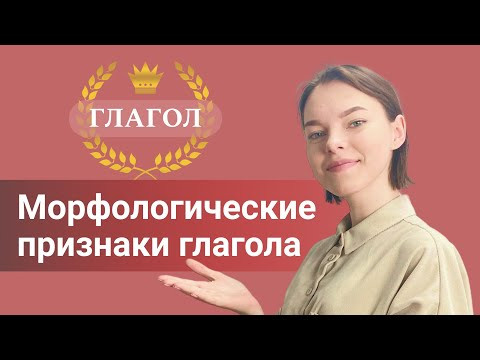 Морфологические признаки глагола Морфологические признаки глагола