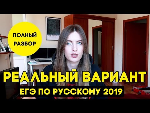 РЕАЛЬНЫЙ ВАРИАНТ ЕГЭ ПО РУССКОМУ 2019. РАЗБОР РЕАЛЬНЫЙ ВАРИАНТ ЕГЭ ПО РУССКОМУ 2019. РАЗБОР