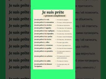 Je suis pr&ecirc;te &agrave; + COD/COI/Y/EN #французскийснуля #французскийонлайн #французскийпополочкам #учитьф