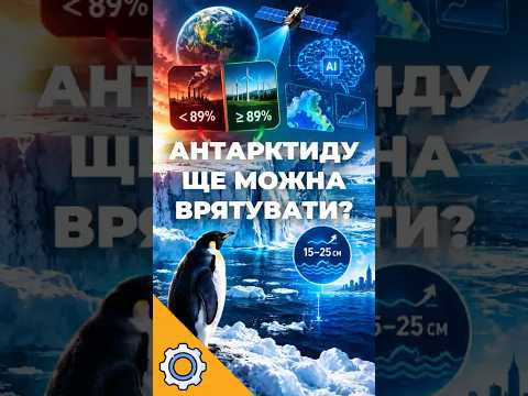 Антарктида ще може врятуватися? Вчені дали відповідь